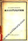 城乡住院门诊医疗组织 封面