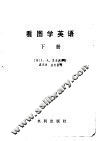看图学英语  下 封面