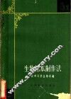 生物标本制作法 封面