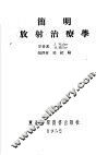 简明放射治疗学 封面