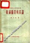 厂矿职业病常识 封面