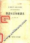 俄语句法初级读本 封面