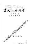 葛氏小外科学  第1分册 封面