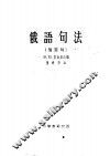 俄语句法  简单句 封面