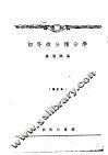 初等微分积分学 封面