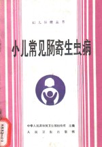 小儿常见肠寄生虫病 封面