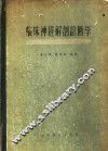 临床神经解剖诊断学 封面
