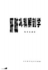 肝脏外科解剖学 封面