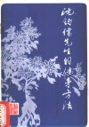 沈钧儒先生的健身方法 封面