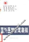 国外医学新闻集锦 封面