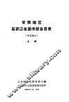 甘肃地区医药卫生图书联合目录  中文部分  上 封面