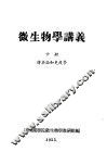 微生物学讲义 中 传染论和免疫学 封面