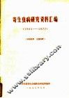 寄生虫病研究资料汇编 封面