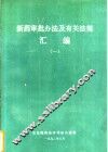 新药审批办法及有关法规汇编  1 封面