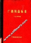 广西药品标准  1984年版 封面