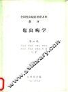 包虫病学 封面