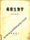病原生物学 封面