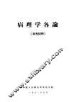 病理学各论 封面