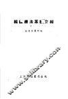 组织疗法系统介绍 封面