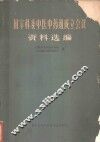 国家科委中医中药组成立会议资料选编 封面