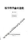 医学科学论文选集  第4册 封面