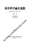 医学科学论文选集  庆祝国庆十周年专刊  第2册 封面