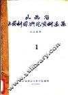 山西省医学科学研究资料选集  1 封面