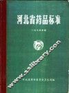河北省药品标准 封面