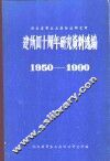 湖南省寄生虫病防治研究所  建所四十周年研究资料选编  1950-1990 封面