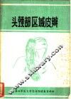 头颈部区域皮瓣 封面