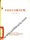 中药药单方验方汇编  第1册 封面