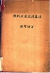 饮料水氯化消毒法 封面