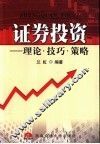 证券投资  理论·技巧·策略 封面
