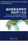 地图数据处理模型的原理与方法 封面