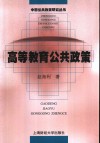 高等教育公共政策 封面