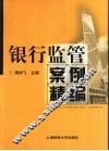 银行监管案例精编 封面