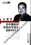 论中国政府在经济市场化进程中的作用 封面