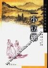 小豆棚 封面