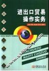 进出口贸易操作实务 电子书封面