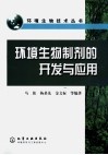 环境生物制剂的开发与应用 封面