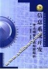 信息系统开发考点精要与典型题解析 封面