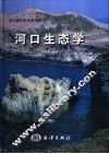 河口生态学 封面