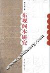 红楼梦东观阁本研究 封面