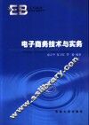 电子商务技术与实务 封面