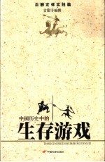 中国历史中的生存游戏  血酬定律实践篇 封面