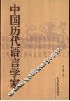 中国历代语言学家 封面