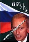 普京外交 封面