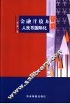 金融开放与人民币国际化研究 封面