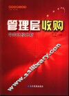 管理层收购-中外比较分析 封面