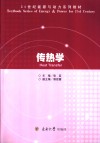 传热学 封面